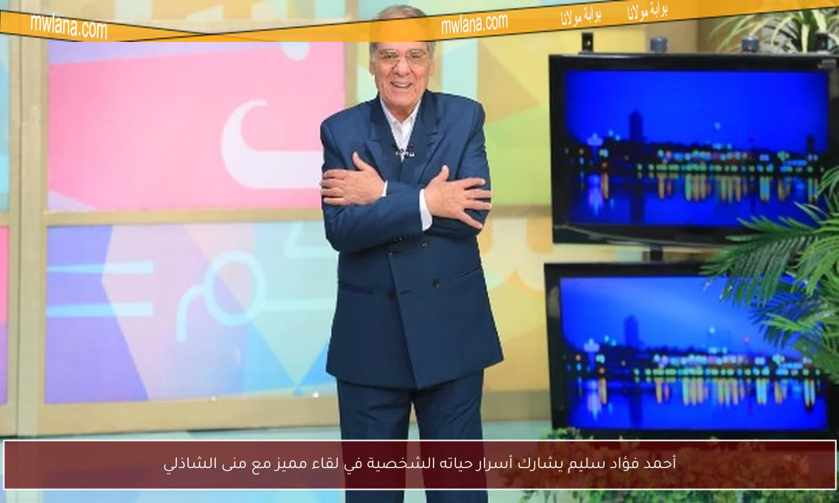 أحمد فؤاد سليم يشارك أسرار حياته الشخصية في لقاء مميز مع منى الشاذلي