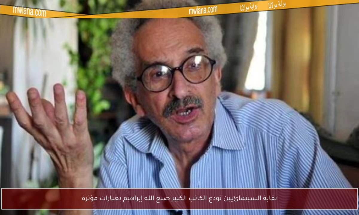 نقابة السينمائيين تودع الكاتب الكبير صنع الله إبراهيم بعبارات مؤثرة