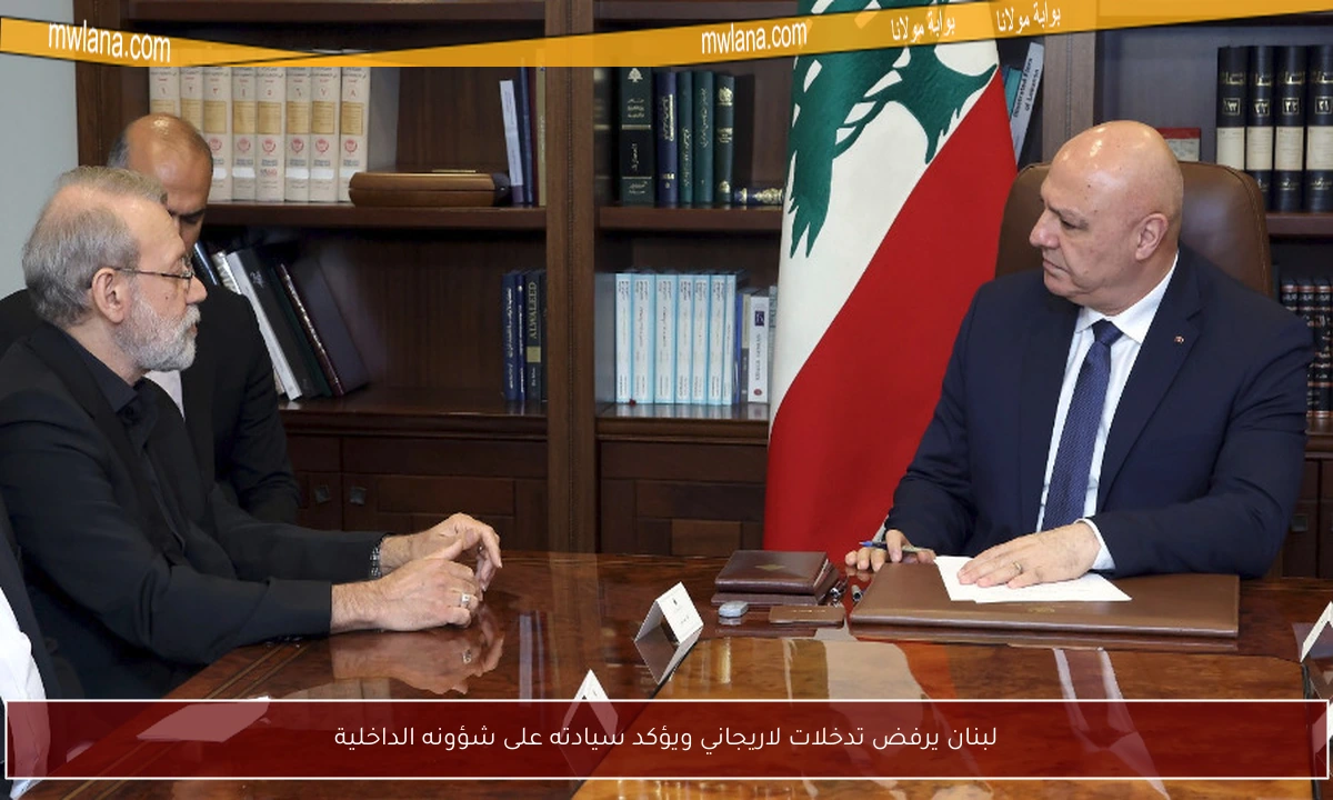 لبنان يرفض تدخلات لاريجاني ويؤكد سيادته على شؤونه الداخلية