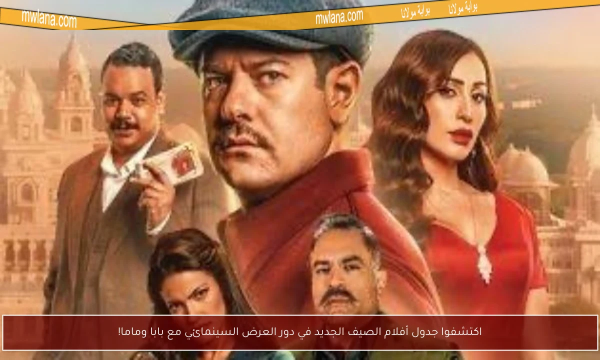 اكتشفوا جدول أفلام الصيف الجديد في دور العرض السينمائي مع بابا وماما!