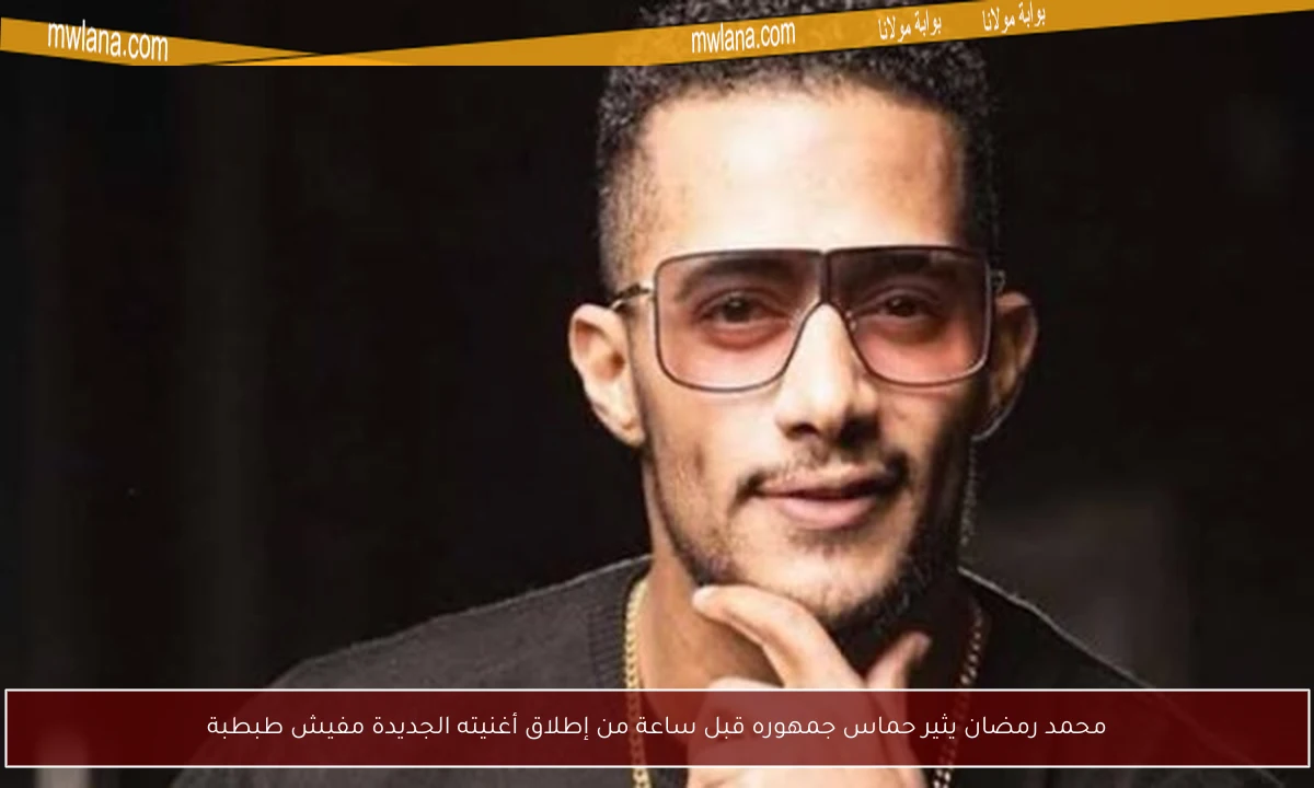 محمد رمضان يثير حماس جمهوره قبل ساعة من إطلاق أغنيته الجديدة مفيش طبطبة