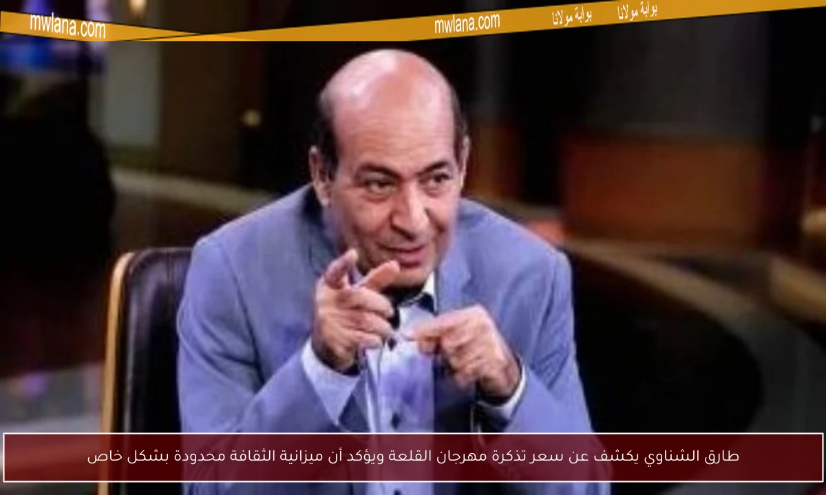 طارق الشناوي يكشف عن سعر تذكرة مهرجان القلعة ويؤكد أن ميزانية الثقافة محدودة بشكل خاص