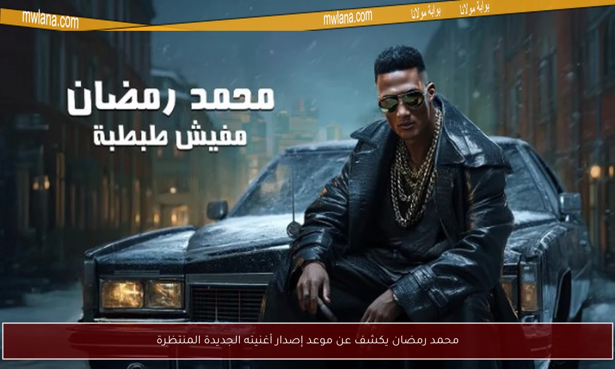 محمد رمضان يكشف عن موعد إصدار أغنيته الجديدة المنتظرة