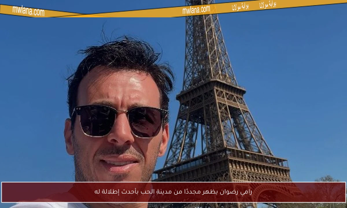 رامي رضوان يظهر مجددًا من مدينة الحب بأحدث إطلالة له