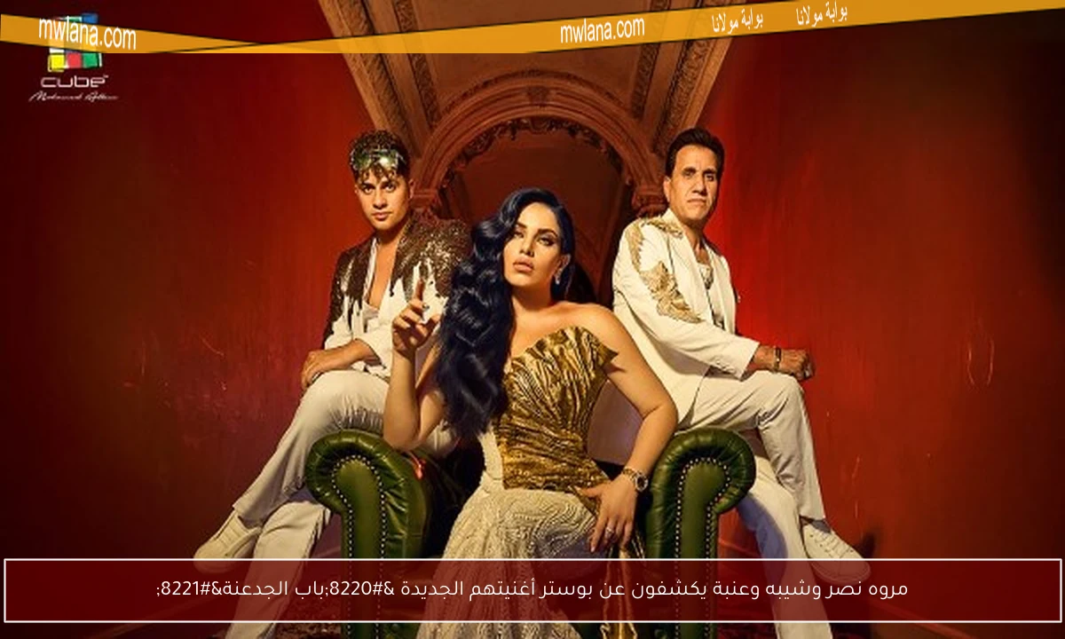 مروه نصر وشيبه وعنبة يكشفون عن بوستر أغنيتهم الجديدة “باب الجدعنة”