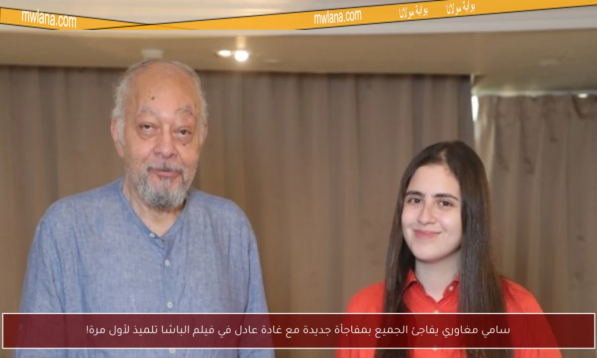 سامي مغاوري يفاجئ الجميع بمفاجأة جديدة مع غادة عادل في فيلم الباشا تلميذ لأول مرة!