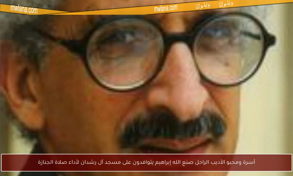 أسرة ومحبو الأديب الراحل صنع الله إبراهيم يتوافدون على مسجد آل رشدان لأداء صلاة الجنازة