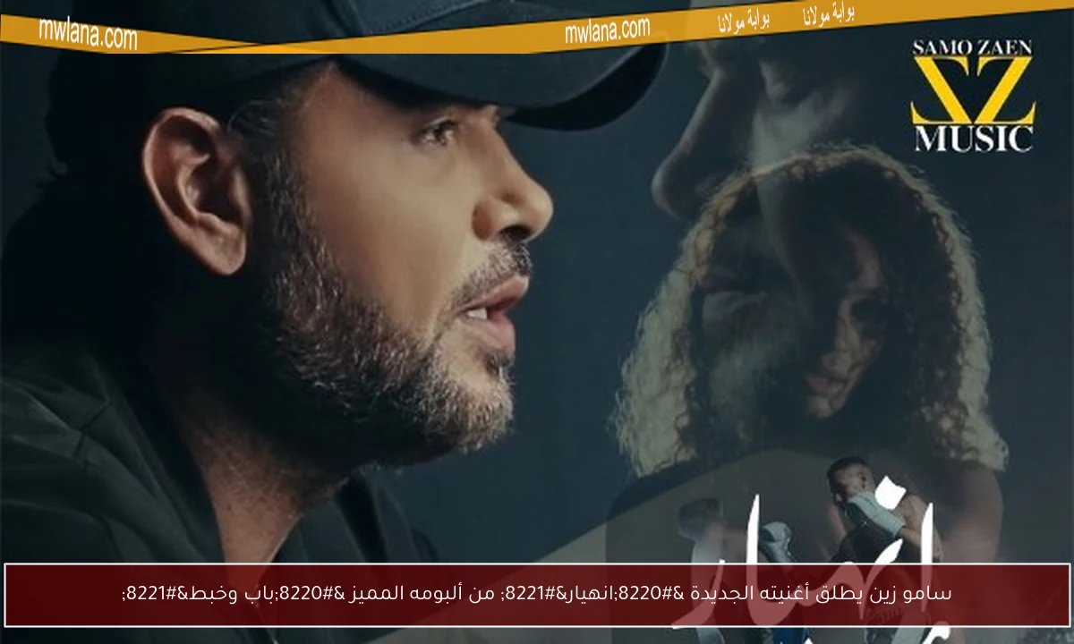 سامو زين يطلق أغنيته الجديدة “انهيار” من ألبومه المميز “باب وخبط”