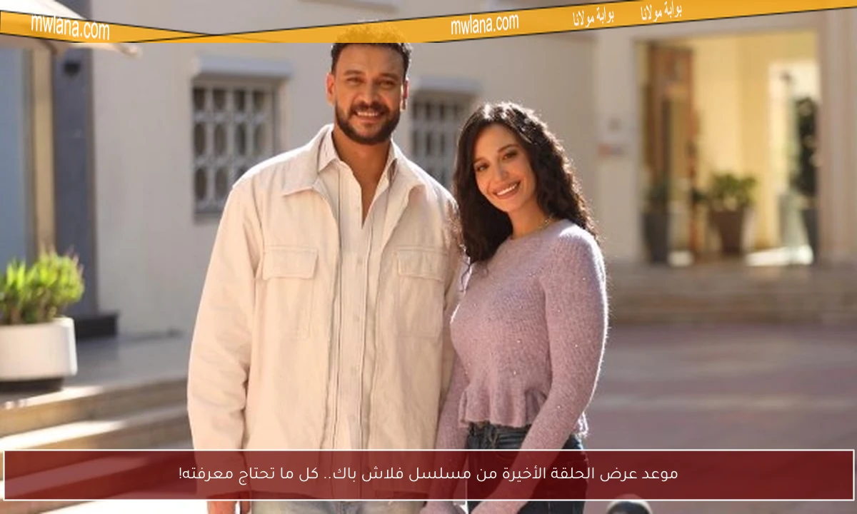 موعد عرض الحلقة الأخيرة من مسلسل فلاش باك.. كل ما تحتاج معرفته!