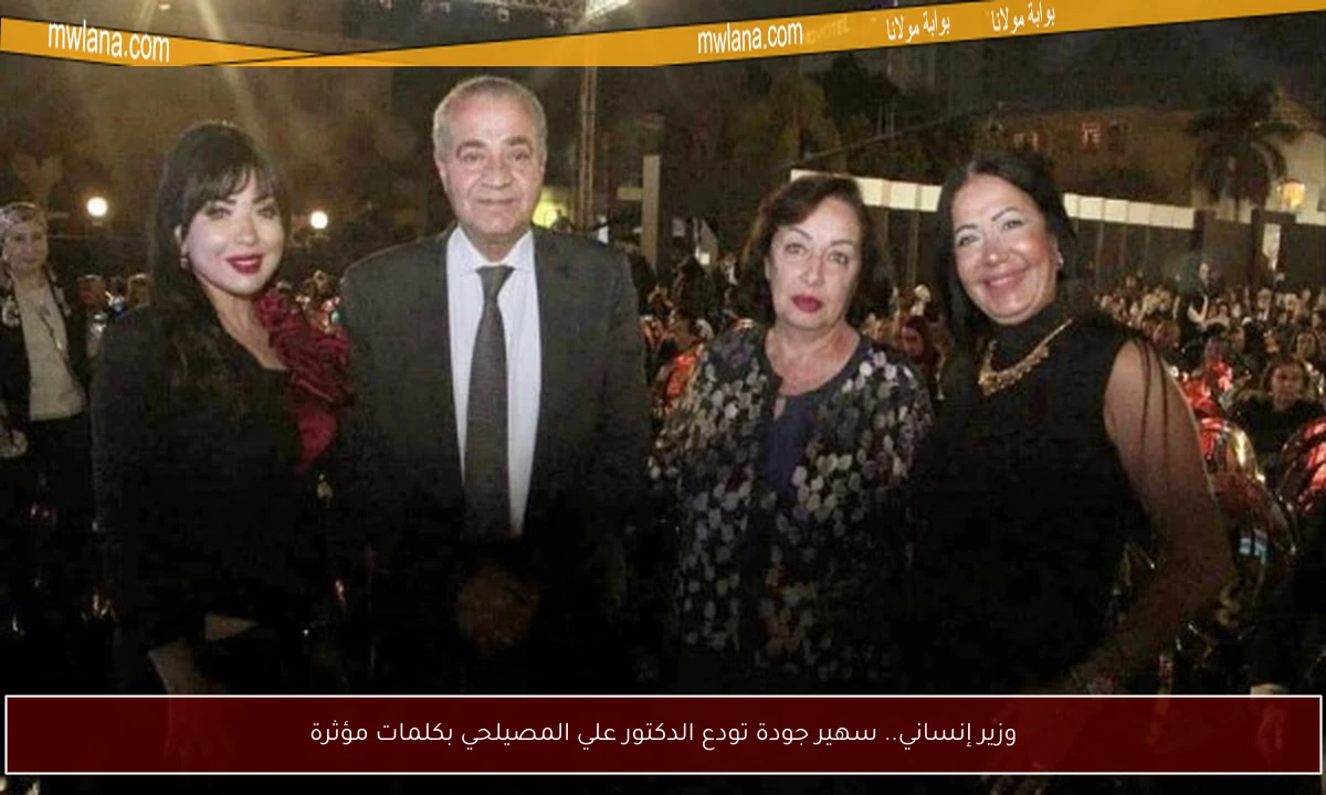 وزير إنساني.. سهير جودة تودع الدكتور علي المصيلحي بكلمات مؤثرة