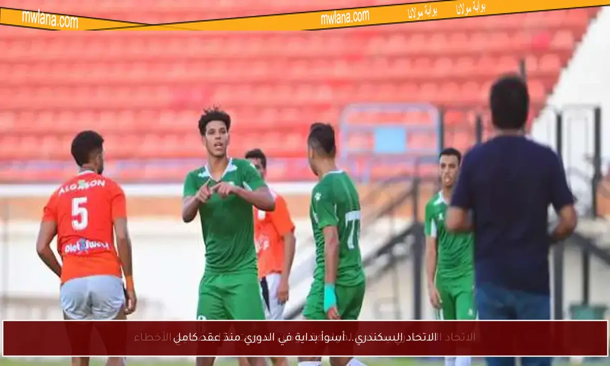 الاتحاد السكندري.. أسوأ بداية في الدوري منذ عقد كامل