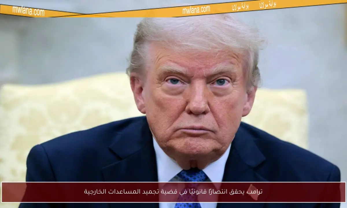 ترامب يحقق انتصارًا قانونيًا في قضية تجميد المساعدات الخارجية