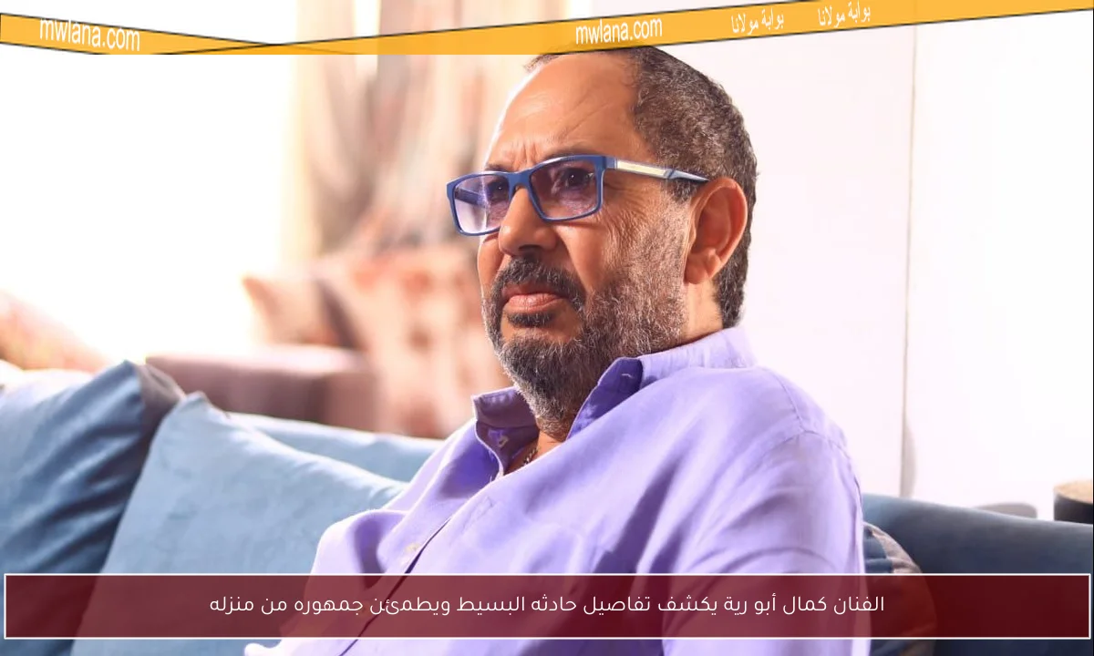 الفنان كمال أبو رية يكشف تفاصيل حادثه البسيط ويطمئن جمهوره من منزله