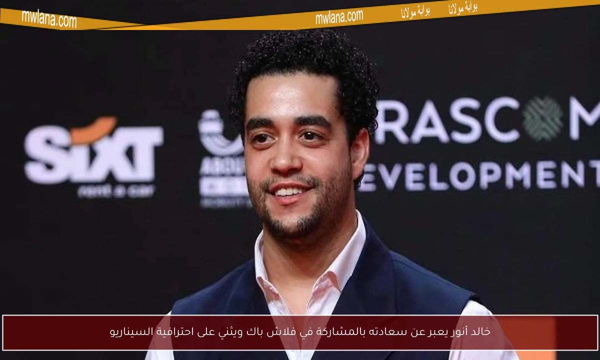 خالد أنور يعبر عن سعادته بالمشاركة في فلاش باك ويثني على احترافية السيناريو