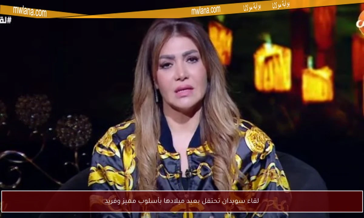 لقاء سويدان تحتفل بعيد ميلادها بأسلوب مميز وفريد
