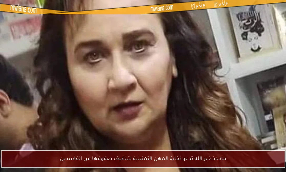 ماجدة خير الله تدعو نقابة المهن التمثيلية لتنظيف صفوفها من الفاسدين