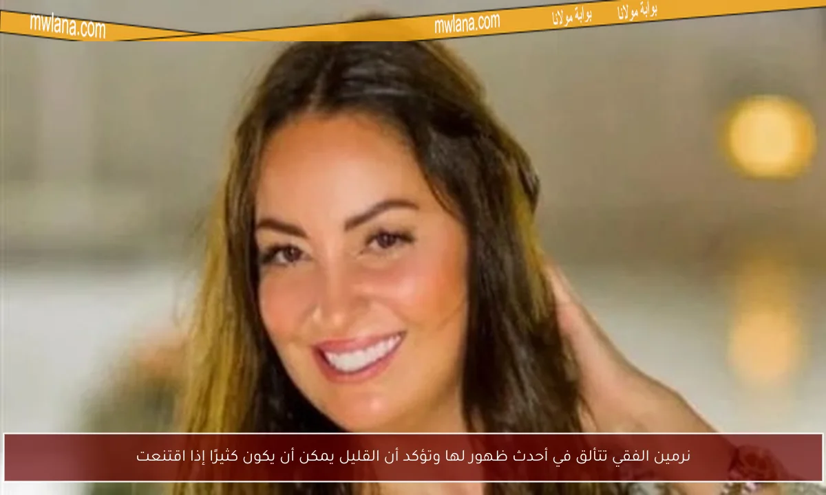 نرمين الفقي تتألق في أحدث ظهور لها وتؤكد أن القليل يمكن أن يكون كثيرًا إذا اقتنعت