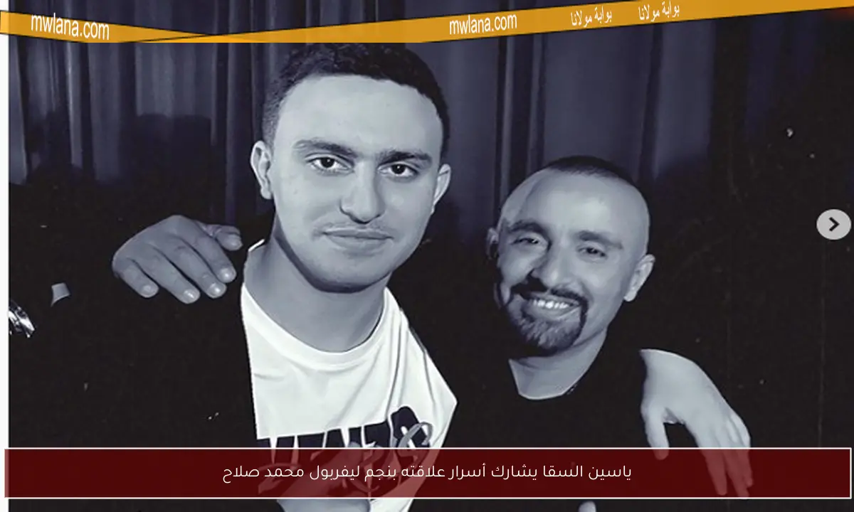 ياسين السقا يشارك أسرار علاقته بنجم ليفربول محمد صلاح