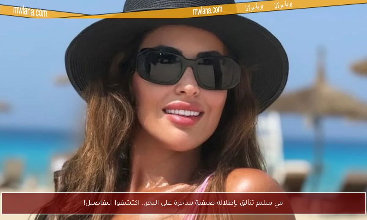 مي سليم تتألق بإطلالة صيفية ساحرة على البحر.. اكتشفوا التفاصيل!