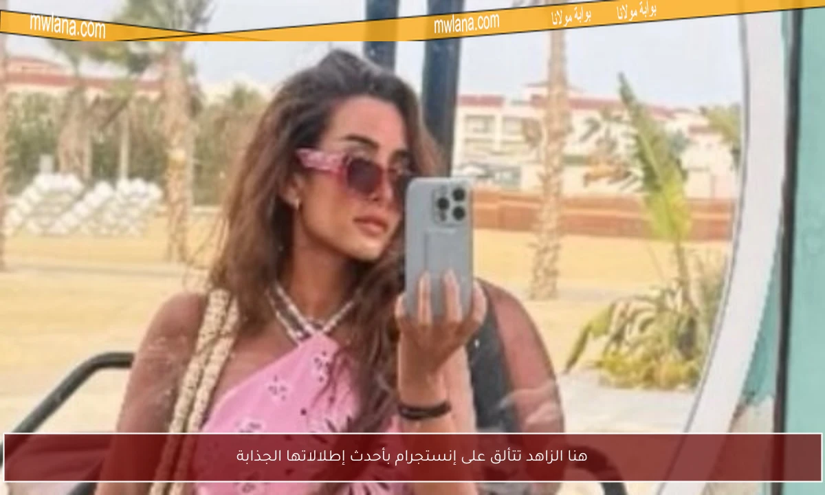 هنا الزاهد تتألق على إنستجرام بأحدث إطلالاتها الجذابة