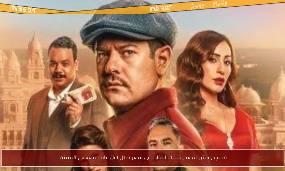 فيلم درويش يتصدر شباك التذاكر في مصر خلال أول أيام عرضه في السينما