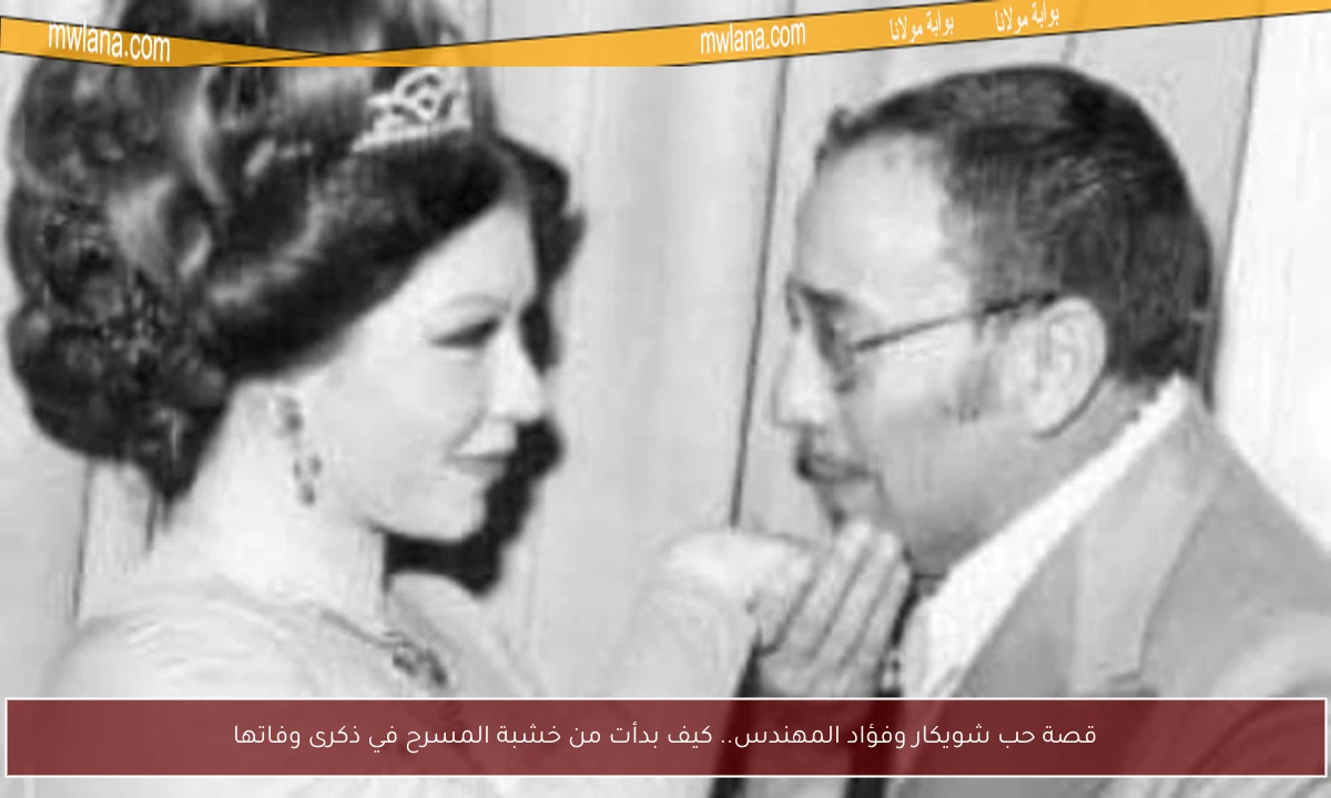 قصة حب شويكار وفؤاد المهندس.. كيف بدأت من خشبة المسرح في ذكرى وفاتها