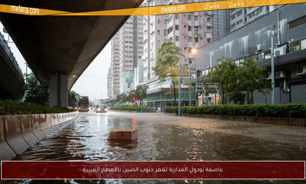 عاصفة بودول المدارية تغمر جنوب الصين بالأمطار الغزيرة
