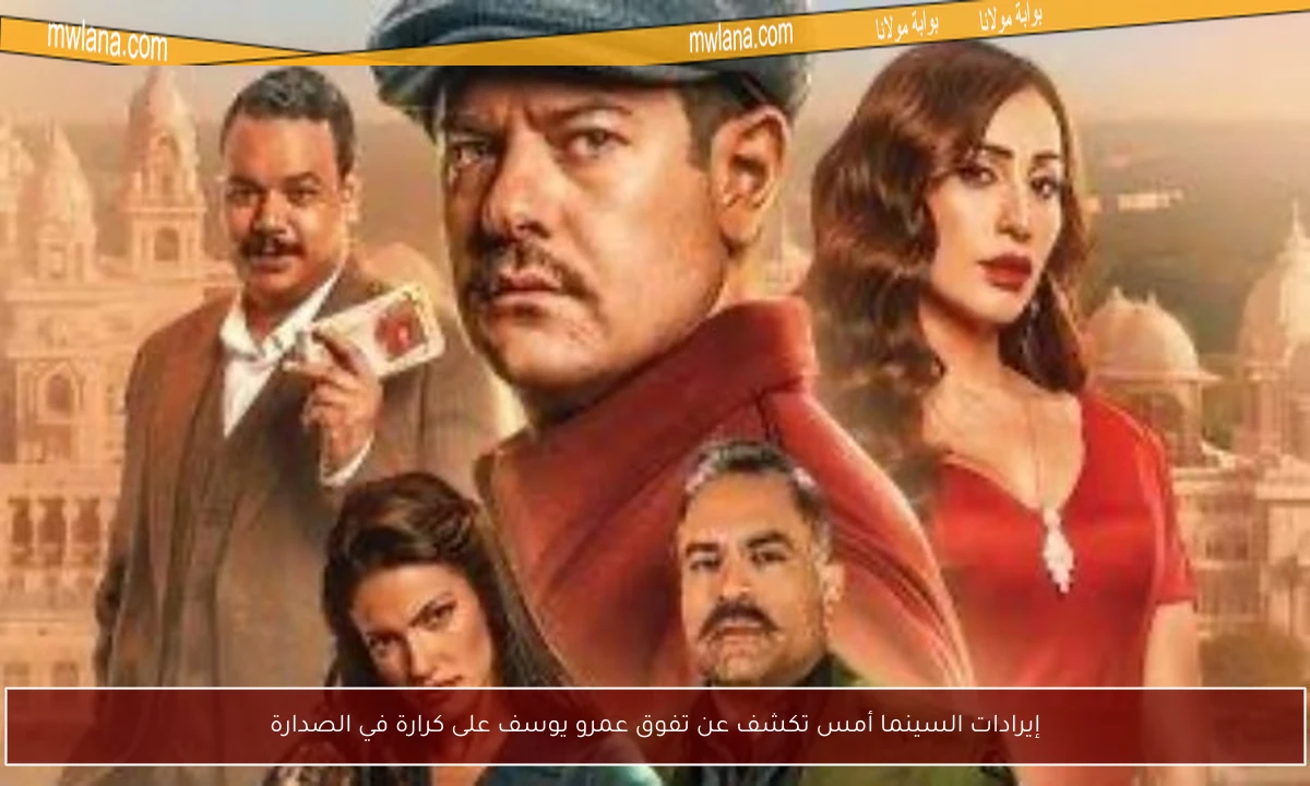 إيرادات السينما أمس تكشف عن تفوق عمرو يوسف على كرارة في الصدارة
