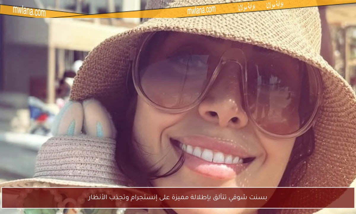 بسنت شوقي تتألق بإطلالة مميزة على إنستجرام وتجذب الأنظار
