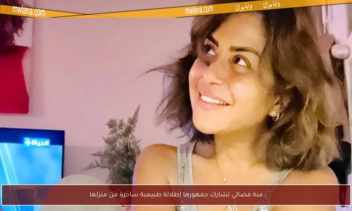 منة فضالي تشارك جمهورها إطلالة طبيعية ساحرة من منزلها