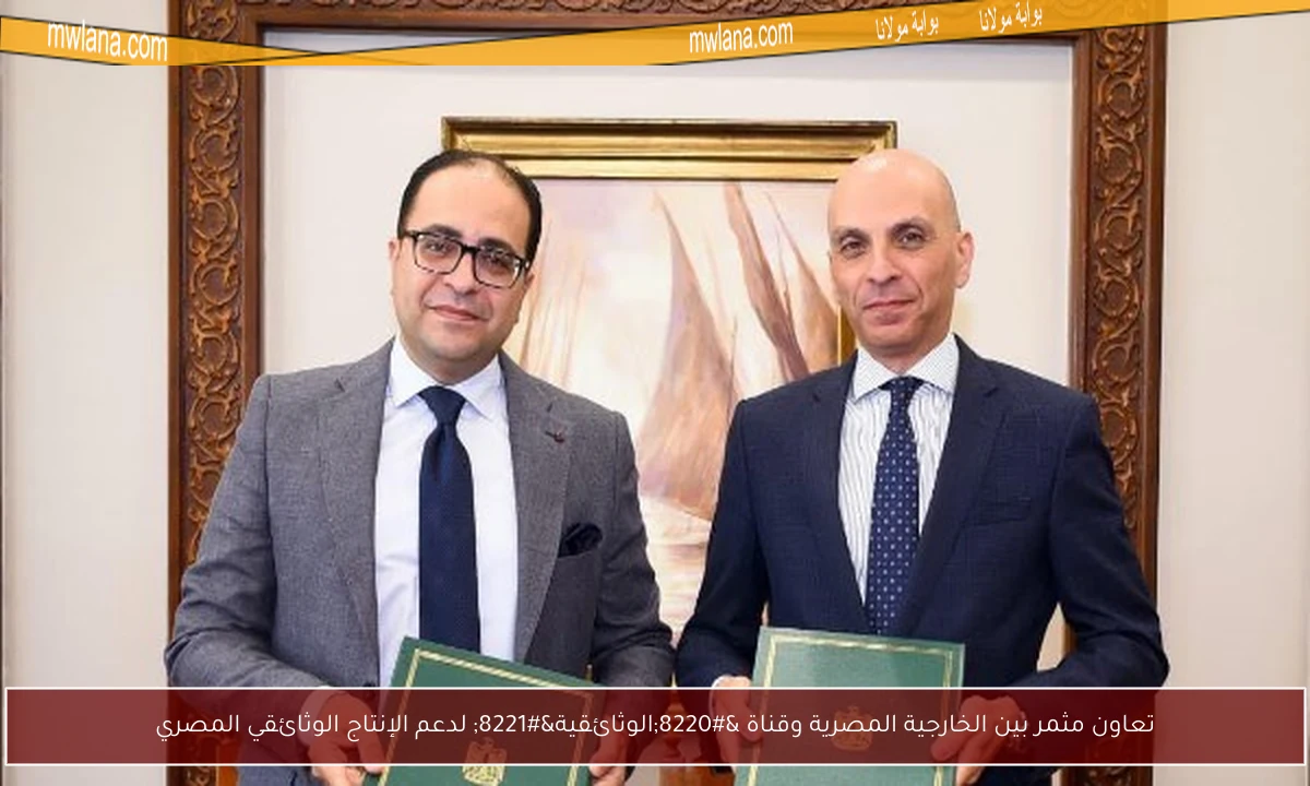 تعاون مثمر بين الخارجية المصرية وقناة “الوثائقية” لدعم الإنتاج الوثائقي المصري