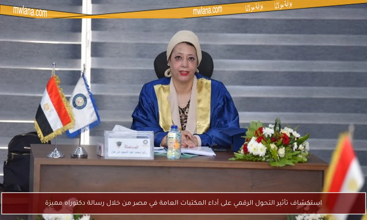 استكشاف تأثير التحول الرقمي على أداء المكتبات العامة في مصر من خلال رسالة دكتوراه مميزة