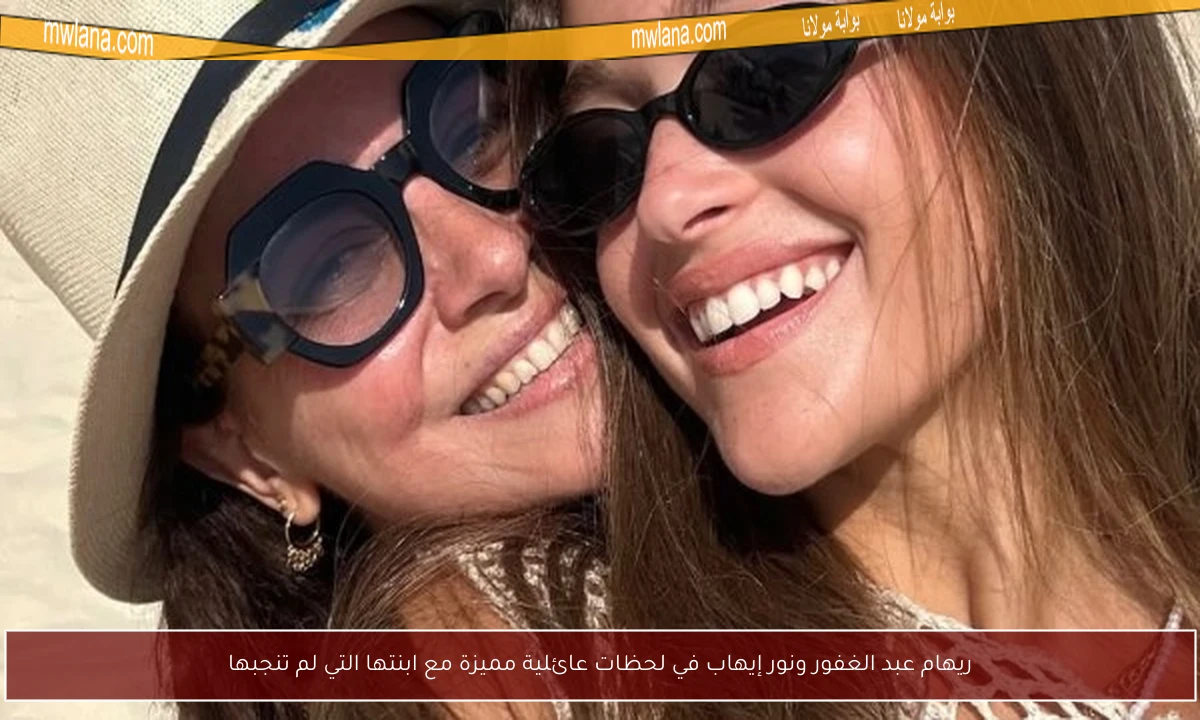 ريهام عبد الغفور ونور إيهاب في لحظات عائلية مميزة مع ابنتها التي لم تنجبها