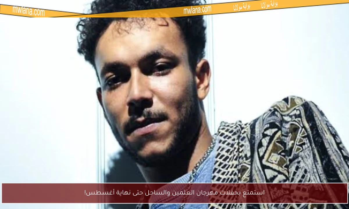 استمتع بحفلات مهرجان العلمين والساحل حتى نهاية أغسطس!