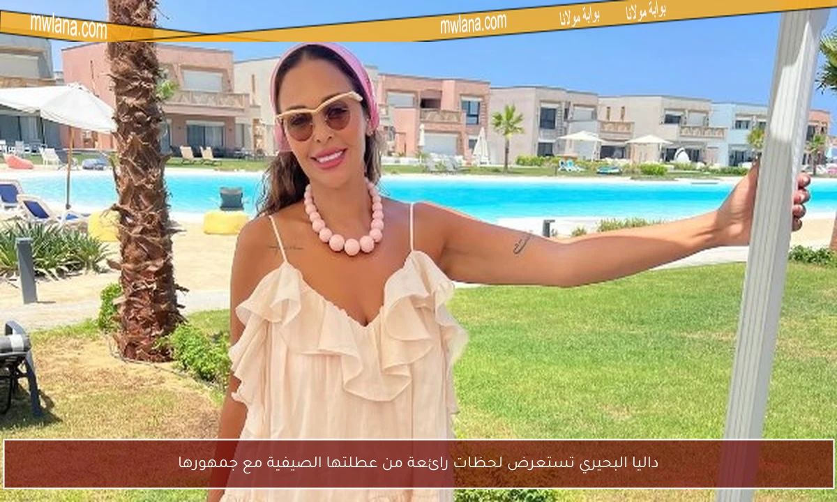 داليا البحيري تستعرض لحظات رائعة من عطلتها الصيفية مع جمهورها