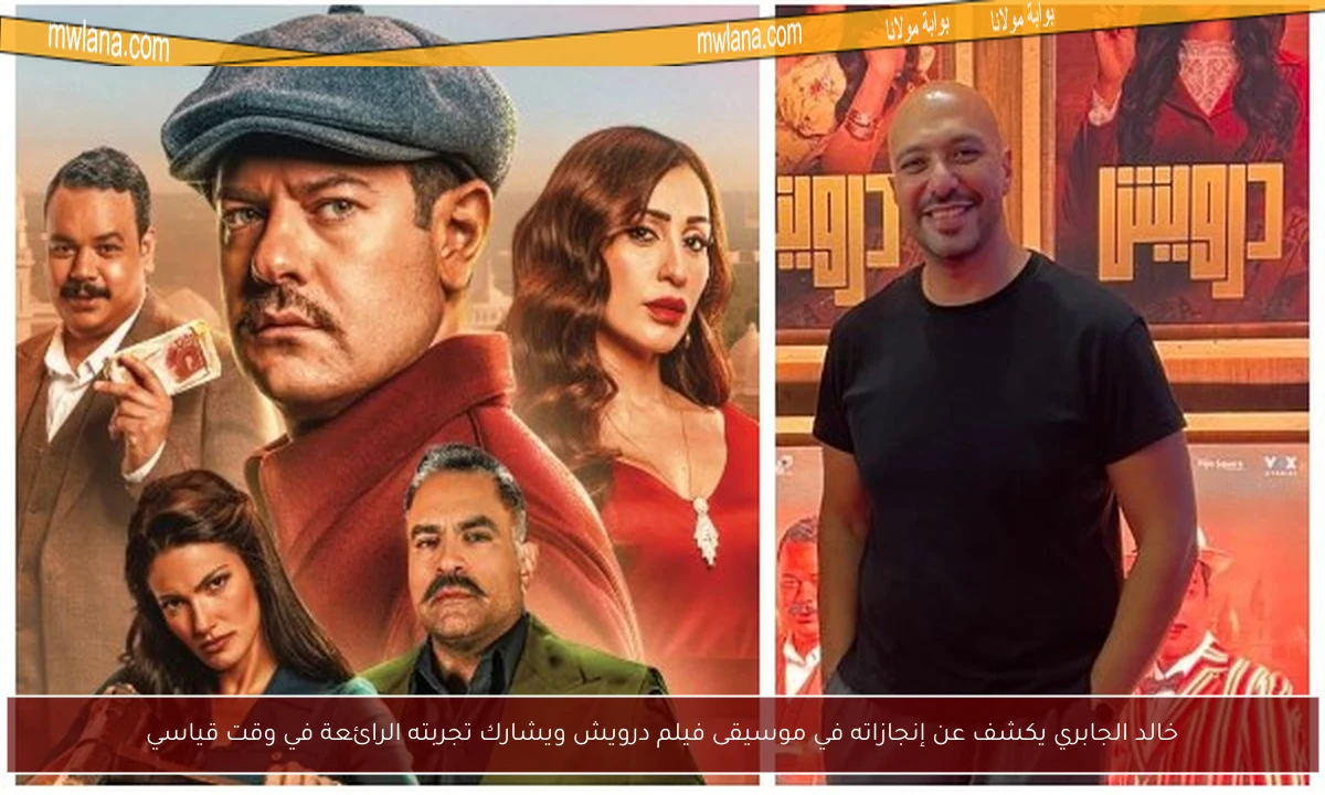 خالد الجابري يكشف عن إنجازاته في موسيقى فيلم درويش ويشارك تجربته الرائعة في وقت قياسي