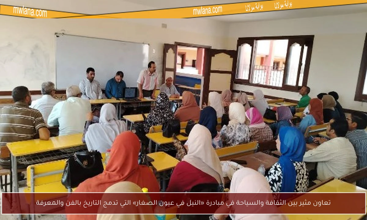 تعاون مثير بين الثقافة والسياحة في مبادرة «النيل في عيون الصغار» التي تدمج التاريخ بالفن والمعرفة