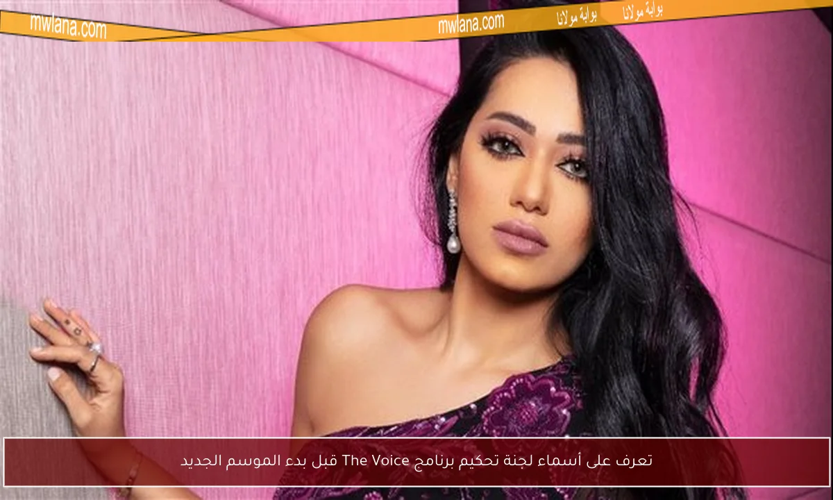 تعرف على أسماء لجنة تحكيم برنامج The Voice قبل بدء الموسم الجديد