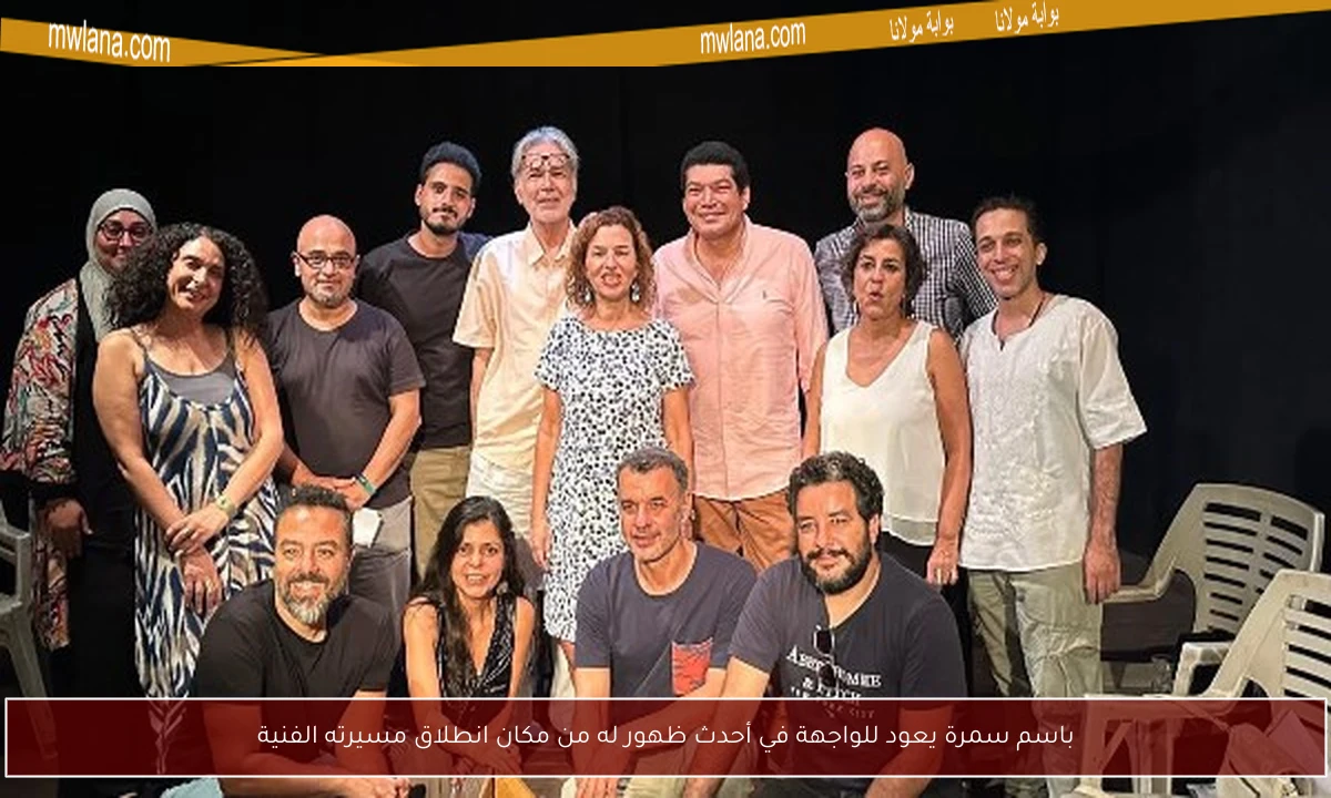 باسم سمرة يعود للواجهة في أحدث ظهور له من مكان انطلاق مسيرته الفنية