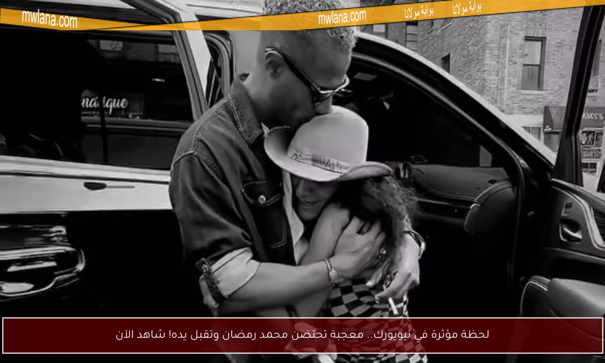 لحظة مؤثرة في نيويورك.. معجبة تحتضن محمد رمضان وتقبل يده! شاهد الآن
