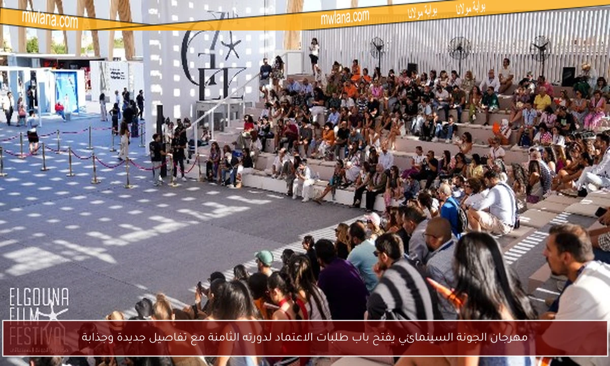 مهرجان الجونة السينمائي يفتح باب طلبات الاعتماد لدورته الثامنة مع تفاصيل جديدة وجذابة
