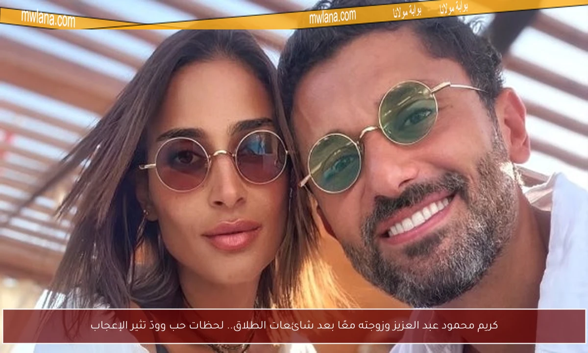 كريم محمود عبد العزيز وزوجته معًا بعد شائعات الطلاق.. لحظات حب وودّ تثير الإعجاب