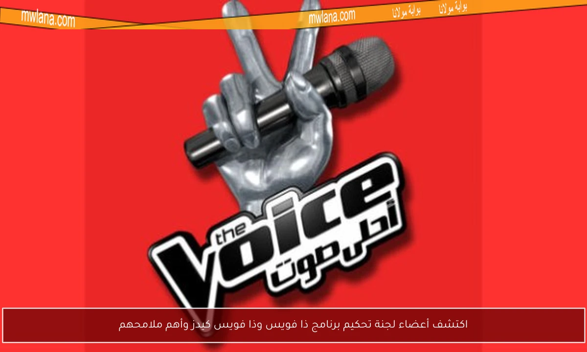 اكتشف أعضاء لجنة تحكيم برنامج ذا فويس وذا فويس كيدز وأهم ملامحهم