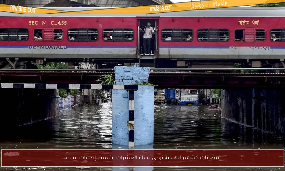 فيضانات كشمير الهندية تودي بحياة العشرات وتسبب إصابات عديدة