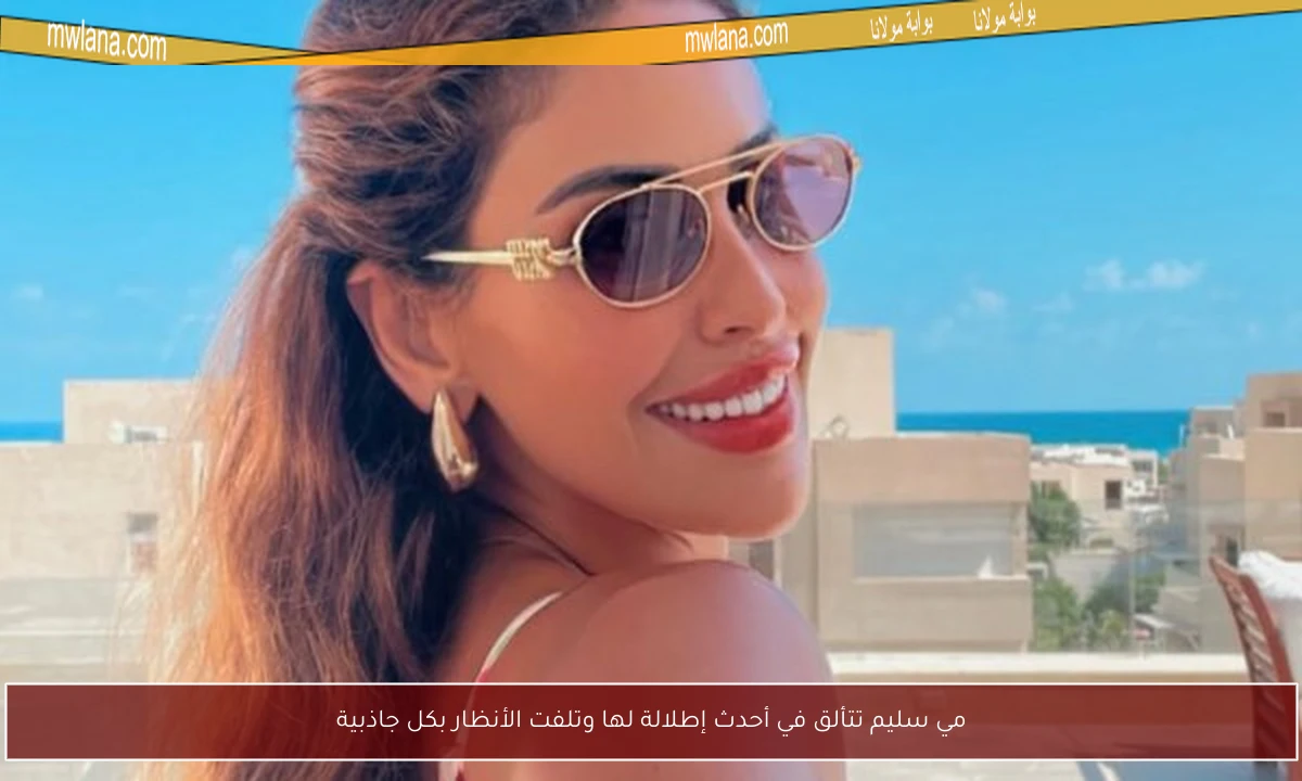 مي سليم تتألق في أحدث إطلالة لها وتلفت الأنظار بكل جاذبية