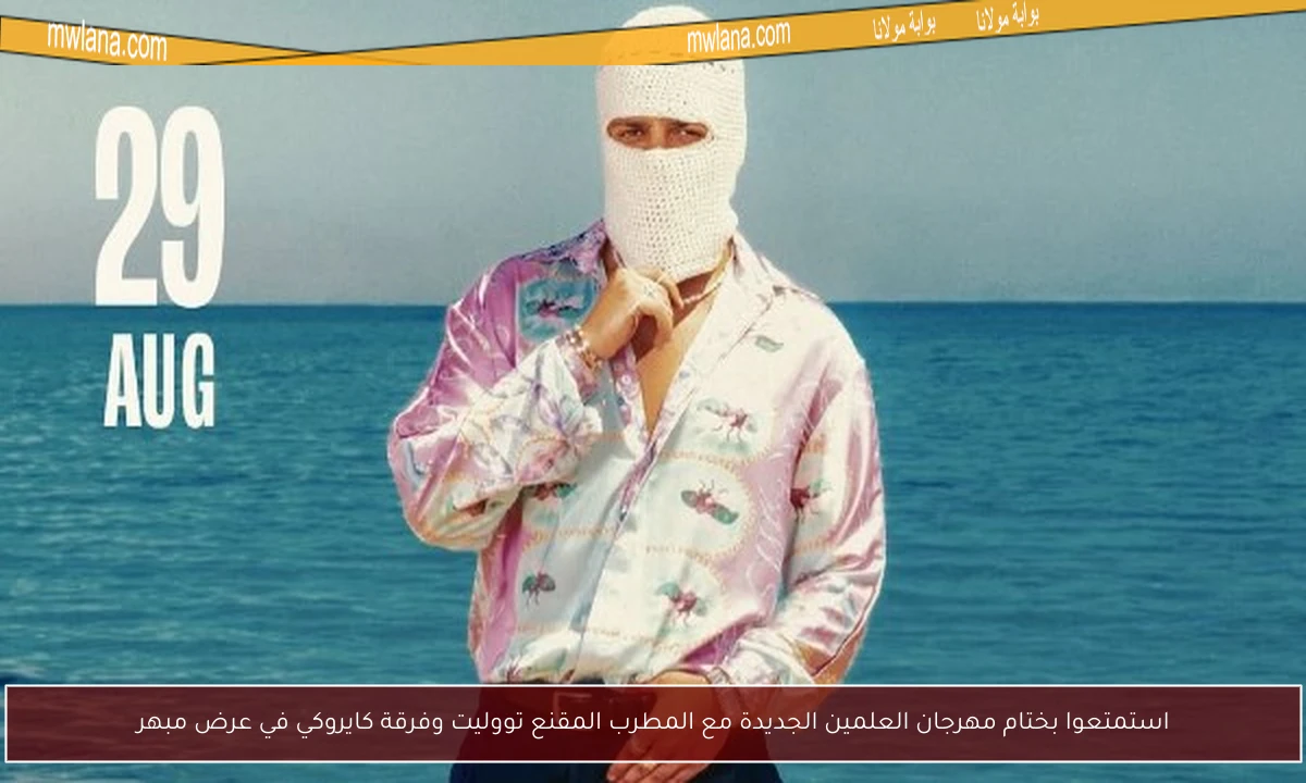 استمتعوا بختام مهرجان العلمين الجديدة مع المطرب المقنع تووليت وفرقة كايروكي في عرض مبهر