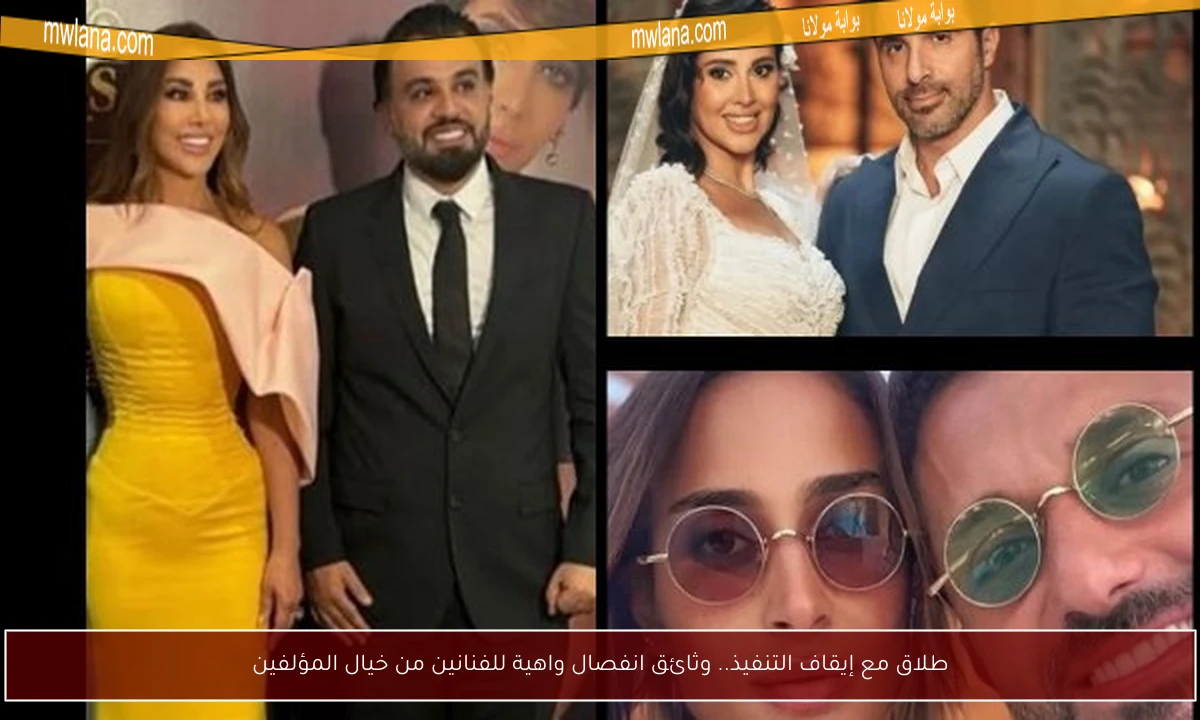 طلاق مع إيقاف التنفيذ.. وثائق انفصال واهية للفنانين من خيال المؤلفين