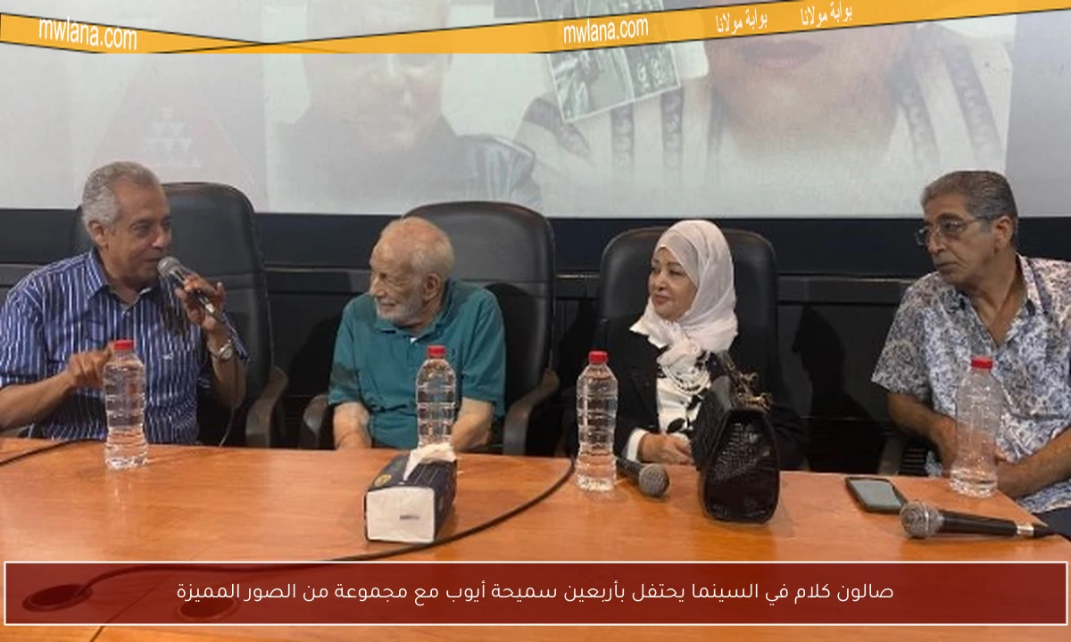 صالون كلام في السينما يحتفل بأربعين سميحة أيوب مع مجموعة من الصور المميزة