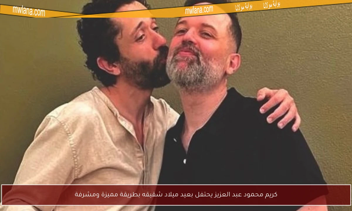 كريم محمود عبد العزيز يحتفل بعيد ميلاد شقيقه بطريقة مميزة ومشرفة