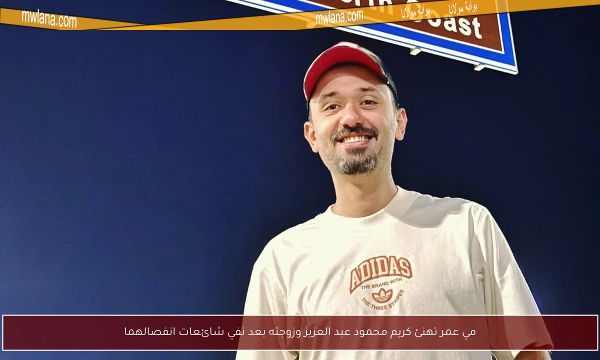 مي عمر تهنئ كريم محمود عبد العزيز وزوجته بعد نفي شائعات انفصالهما
